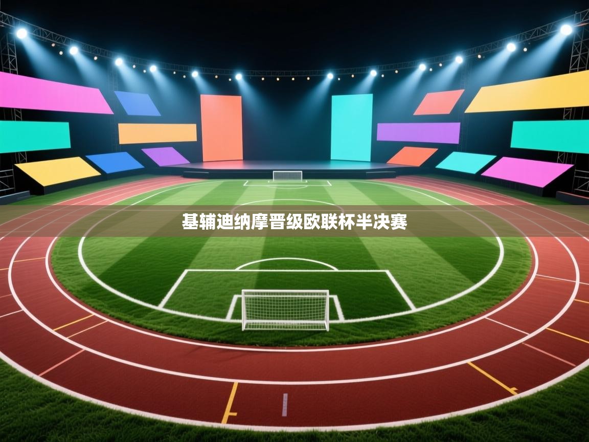 基辅迪纳摩晋级欧联杯半决赛