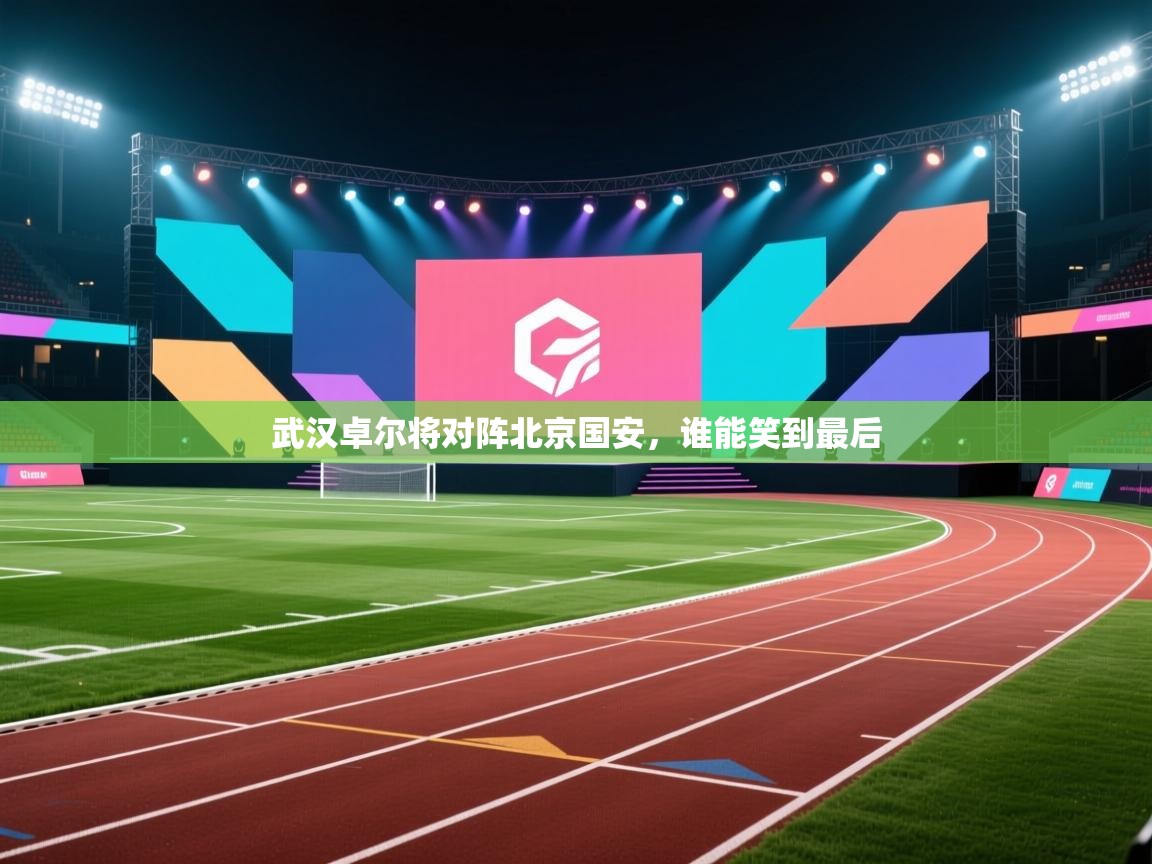 武汉卓尔将对阵北京国安，谁能笑到最后