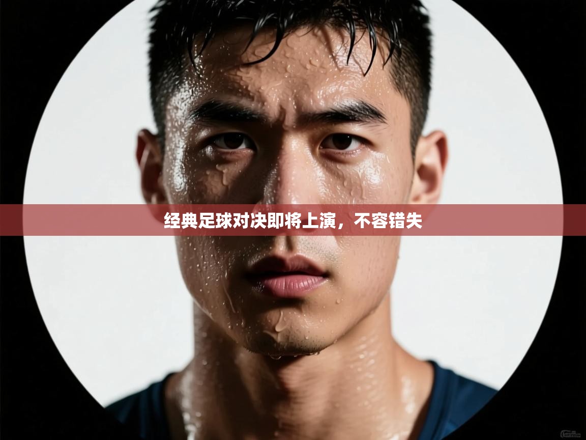 经典足球对决即将上演,不容错失 第2张