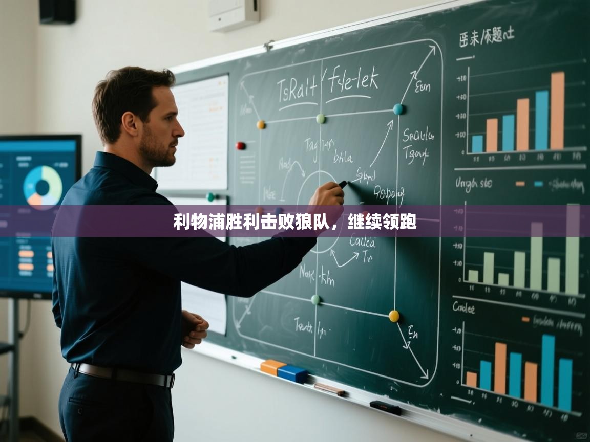 利物浦胜利击败狼队，继续领跑