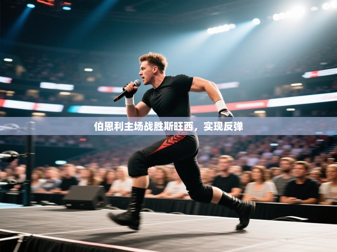 伯恩利主场战胜斯旺西,实现反弹 第2张