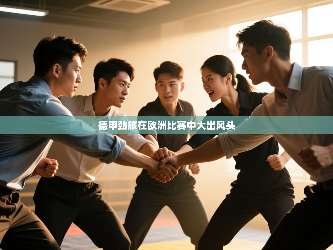 德甲劲旅在欧洲比赛中大出风头 第2张