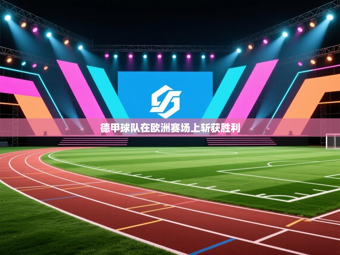 德甲球队在欧洲赛场上斩获胜利 第2张