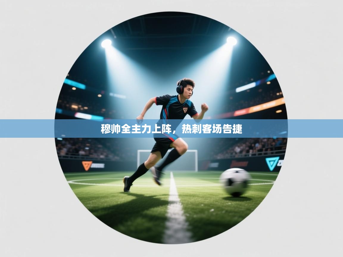 穆帅全主力上阵,热刺客场告捷 第2张