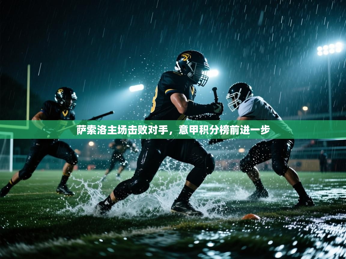 萨索洛主场击败对手，意甲积分榜前进一步