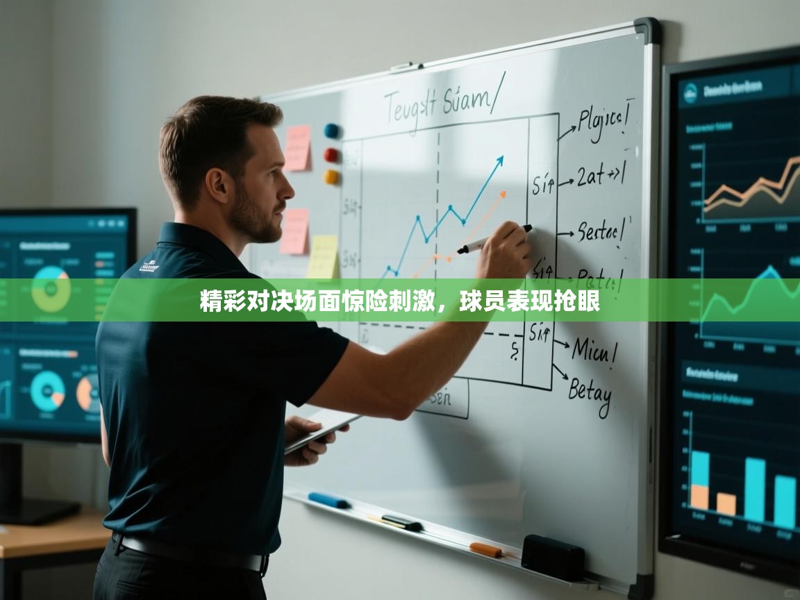 精彩对决场面惊险刺激,球员表现抢眼 第2张