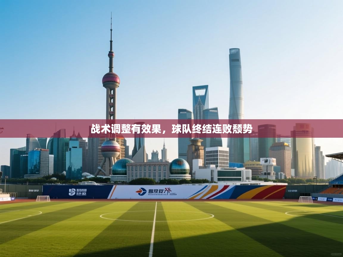 战术调整有效果，球队终结连败颓势  第2张