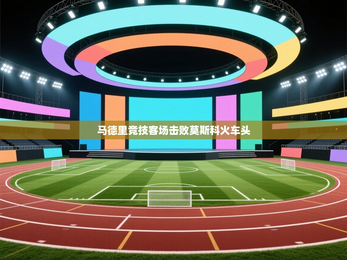 马德里竞技客场击败莫斯科火车头 第2张