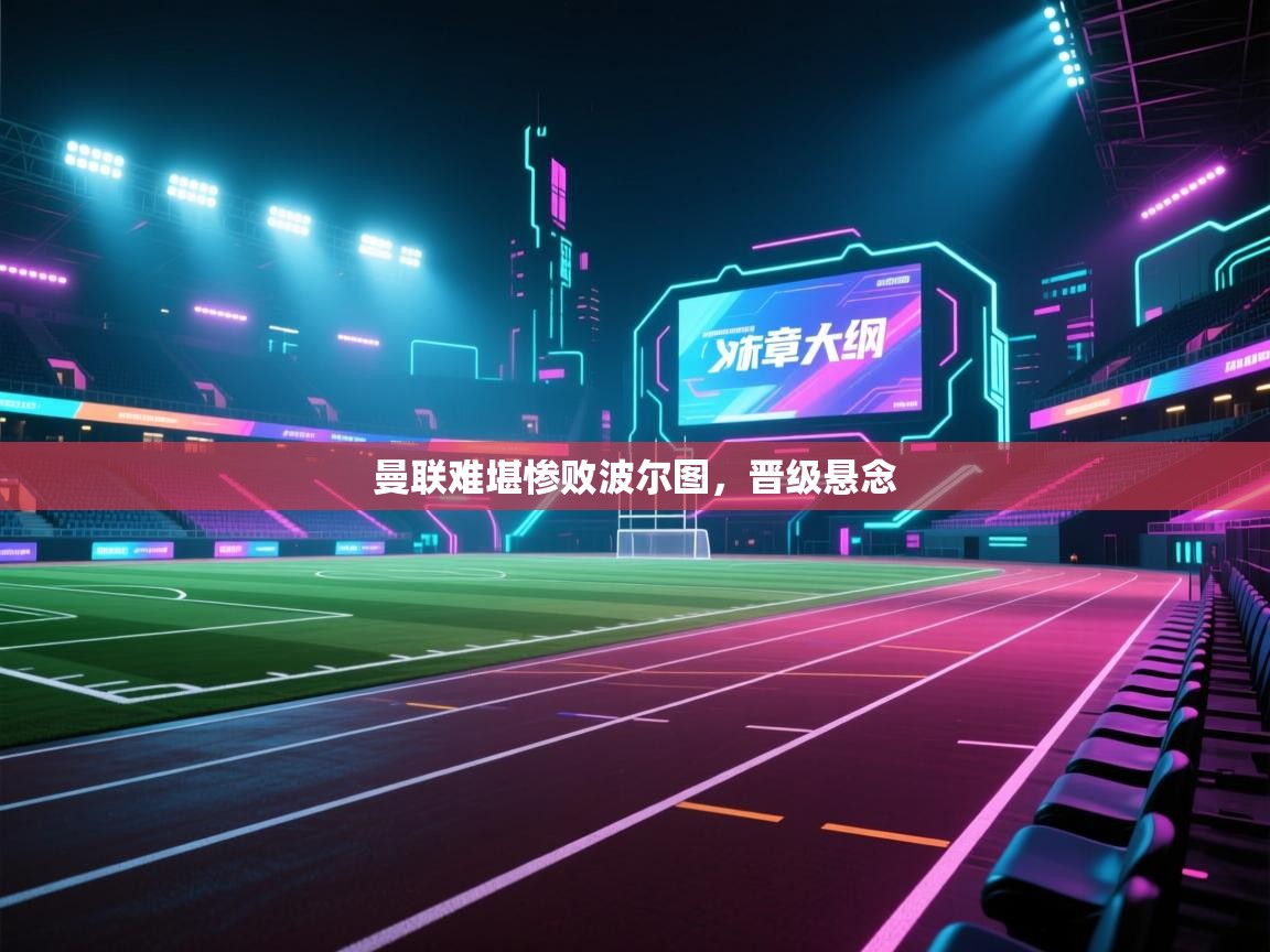 曼联难堪惨败波尔图，晋级悬念  第2张