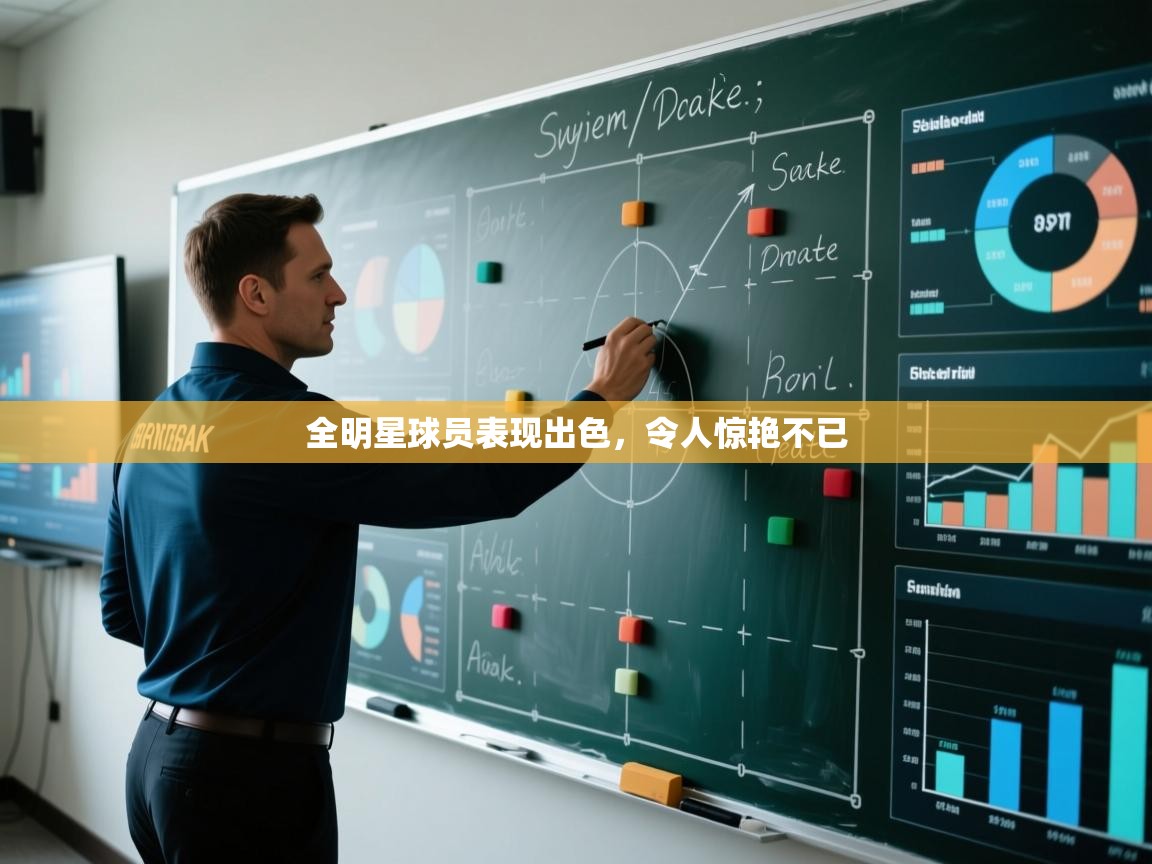 全明星球员表现出色，令人惊艳不已