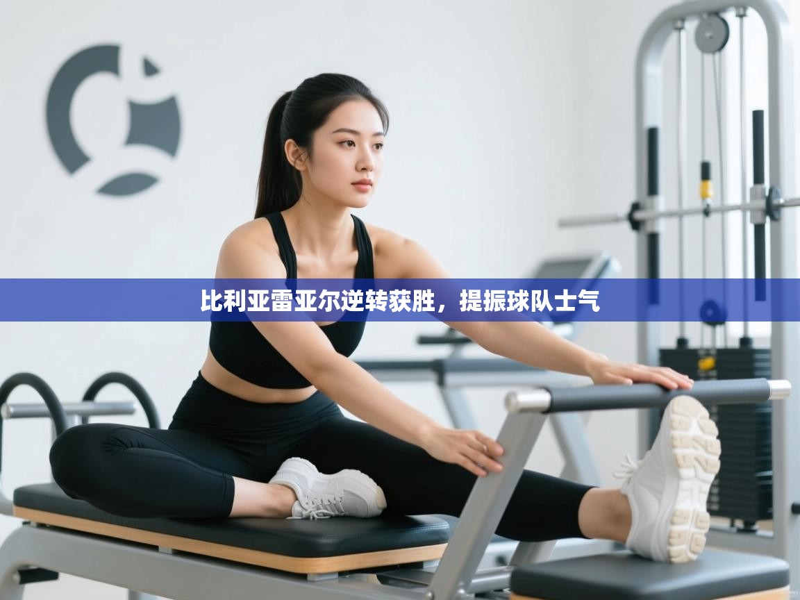 比利亚雷亚尔逆转获胜,提振球队士气 第1张