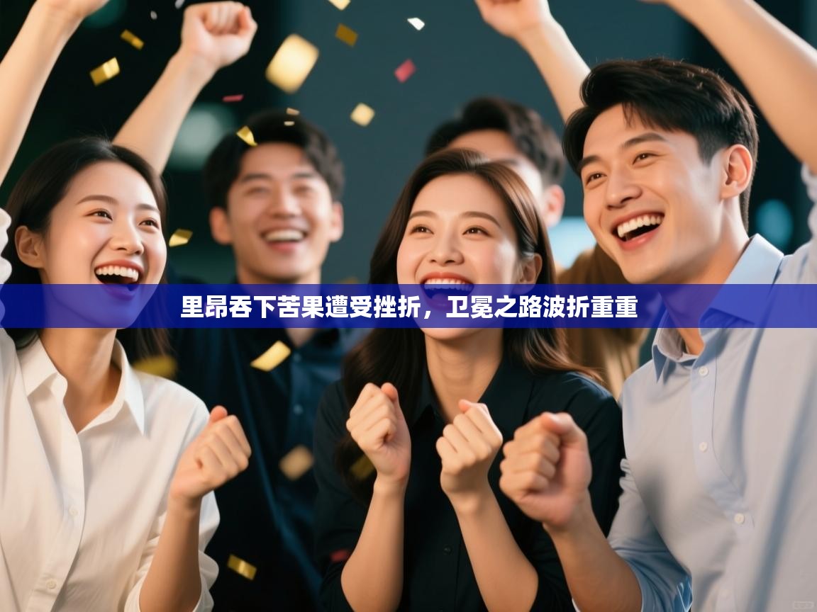 里昂吞下苦果遭受挫折，卫冕之路波折重重