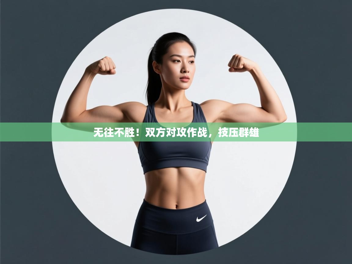无往不胜！双方对攻作战，技压群雄