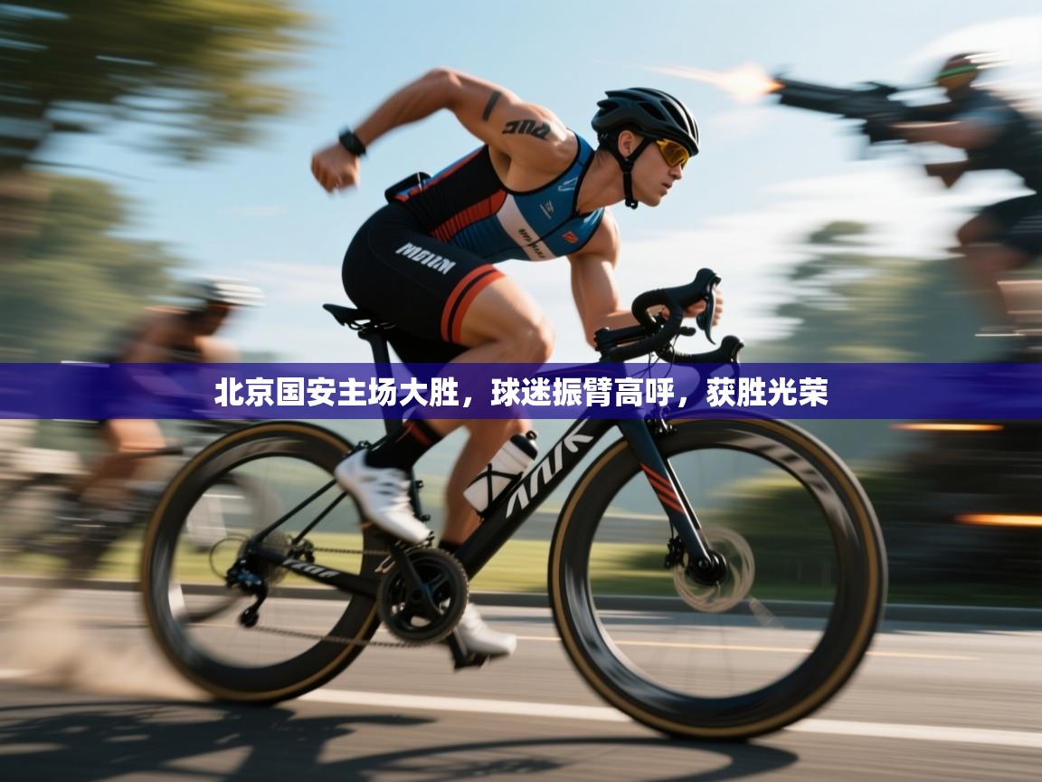 北京国安主场大胜，球迷振臂高呼，获胜光荣  第2张