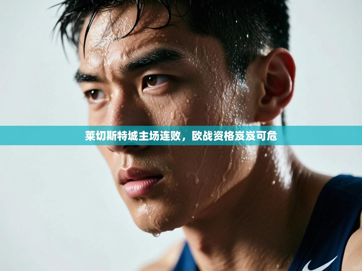莱切斯特城主场连败，欧战资格岌岌可危