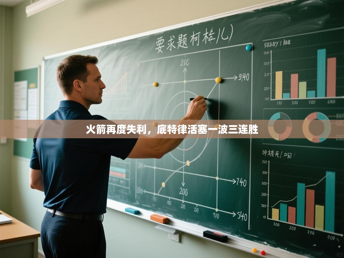 火箭再度失利,底特律活塞一波三连胜 第2张