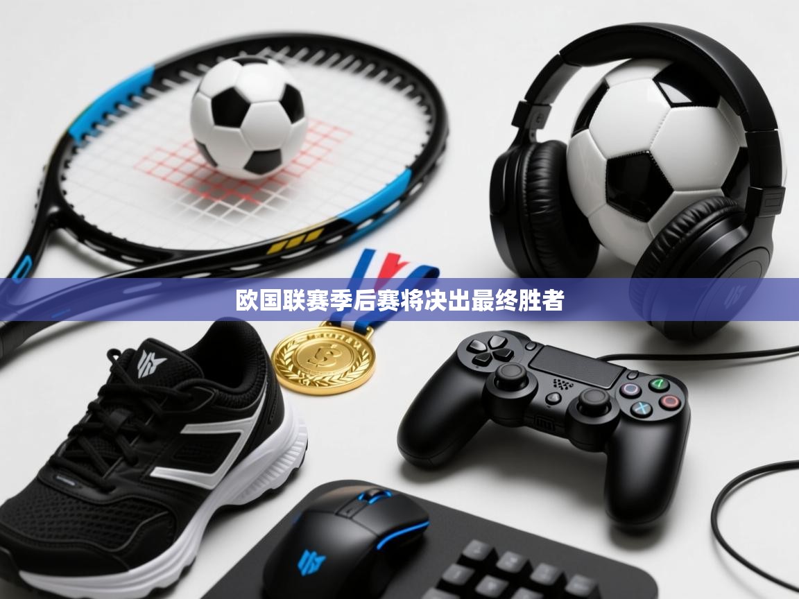 欧国联赛季后赛将决出最终胜者