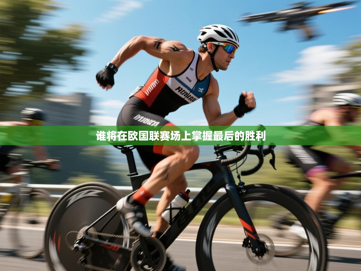 谁将在欧国联赛场上掌握最后的胜利
