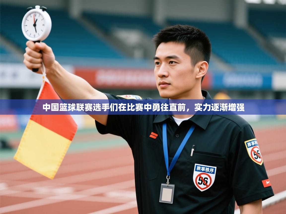 中国篮球联赛选手们在比赛中勇往直前，实力逐渐增强