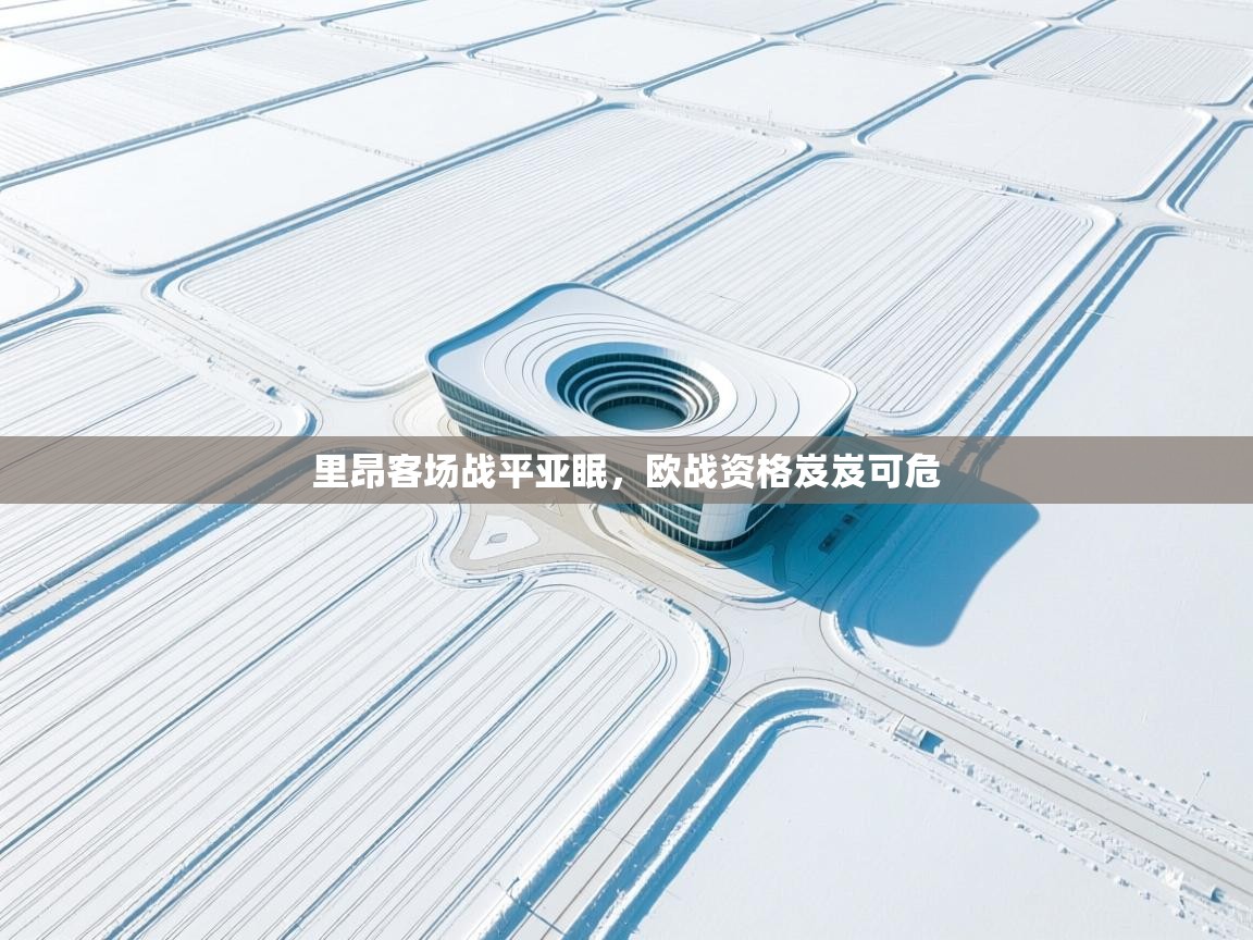 里昂客场战平亚眠，欧战资格岌岌可危