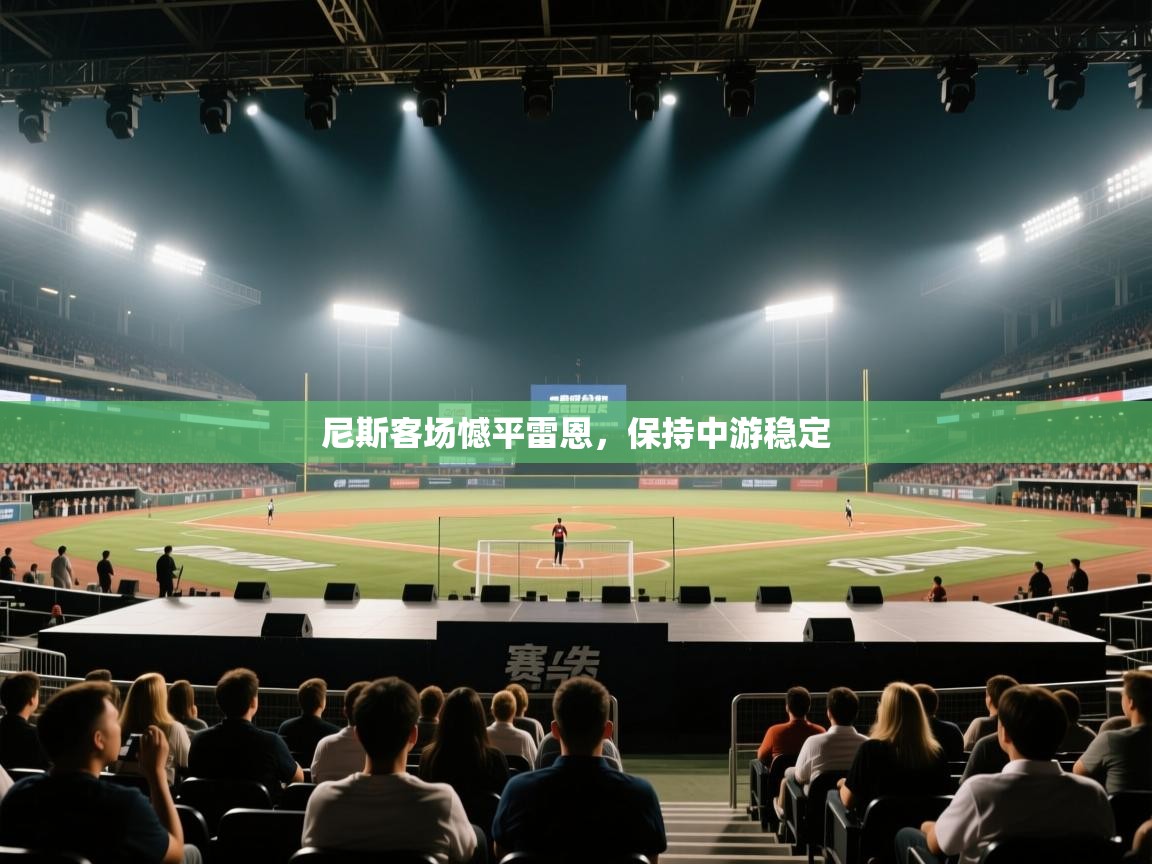 尼斯客场憾平雷恩，保持中游稳定