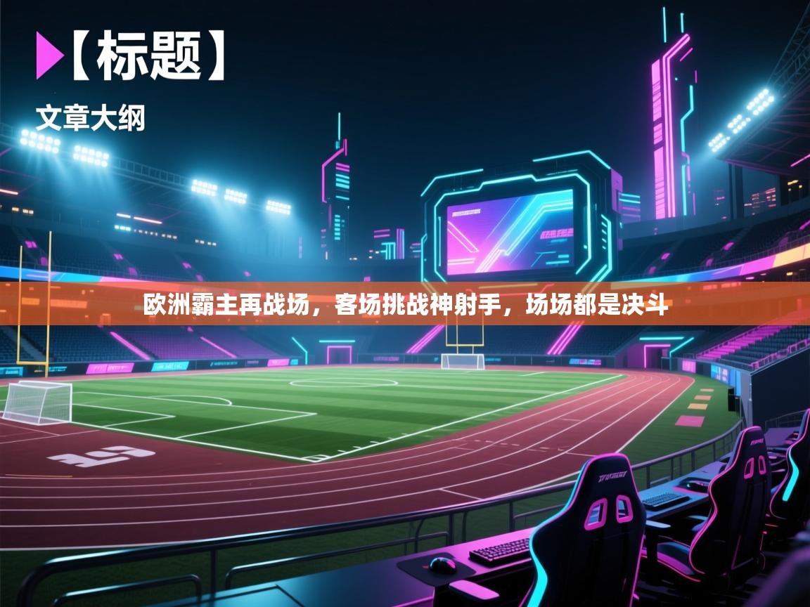 欧洲霸主再战场，客场挑战神射手，场场都是决斗