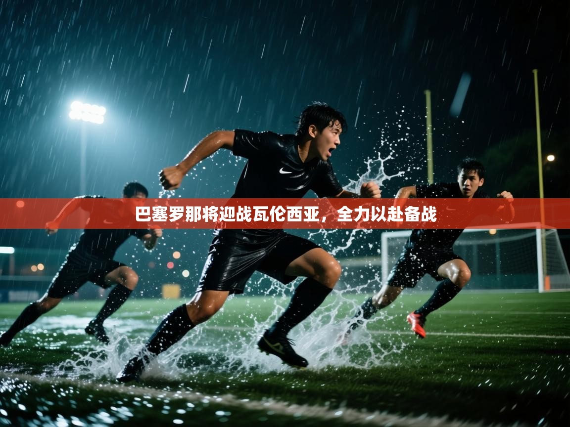 巴塞罗那将迎战瓦伦西亚，全力以赴备战  第2张
