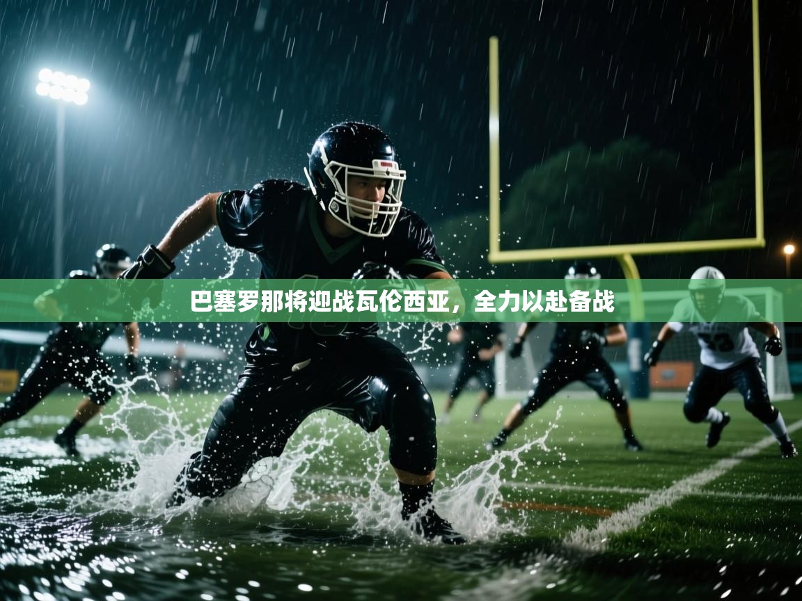 巴塞罗那将迎战瓦伦西亚，全力以赴备战  第1张