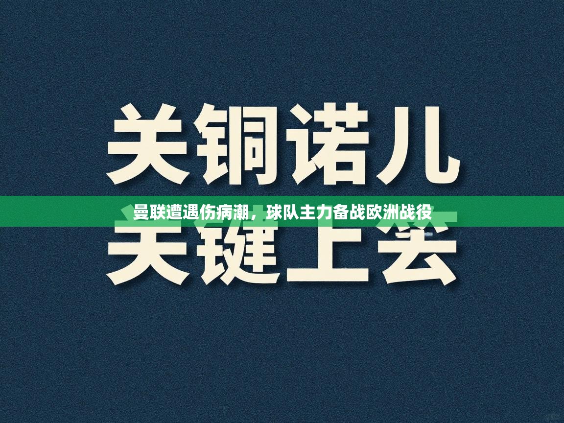曼联遭遇伤病潮,球队主力备战欧洲战役 第2张