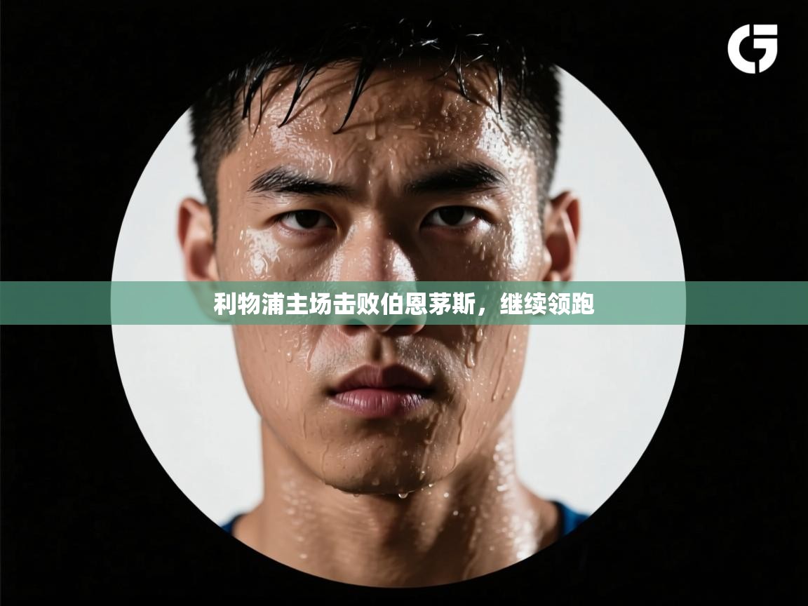 利物浦主场击败伯恩茅斯，继续领跑