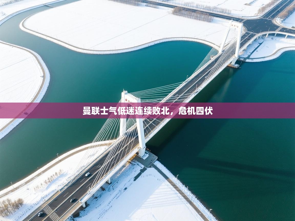 曼联士气低迷连续败北，危机四伏