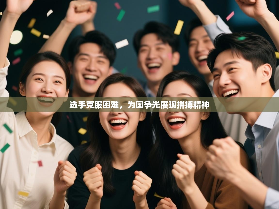 选手克服困难，为国争光展现拼搏精神