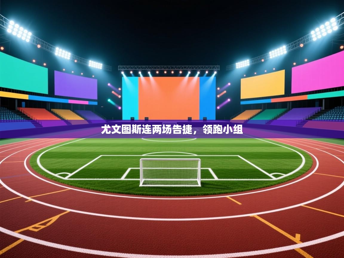 尤文图斯连两场告捷,领跑小组 第1张