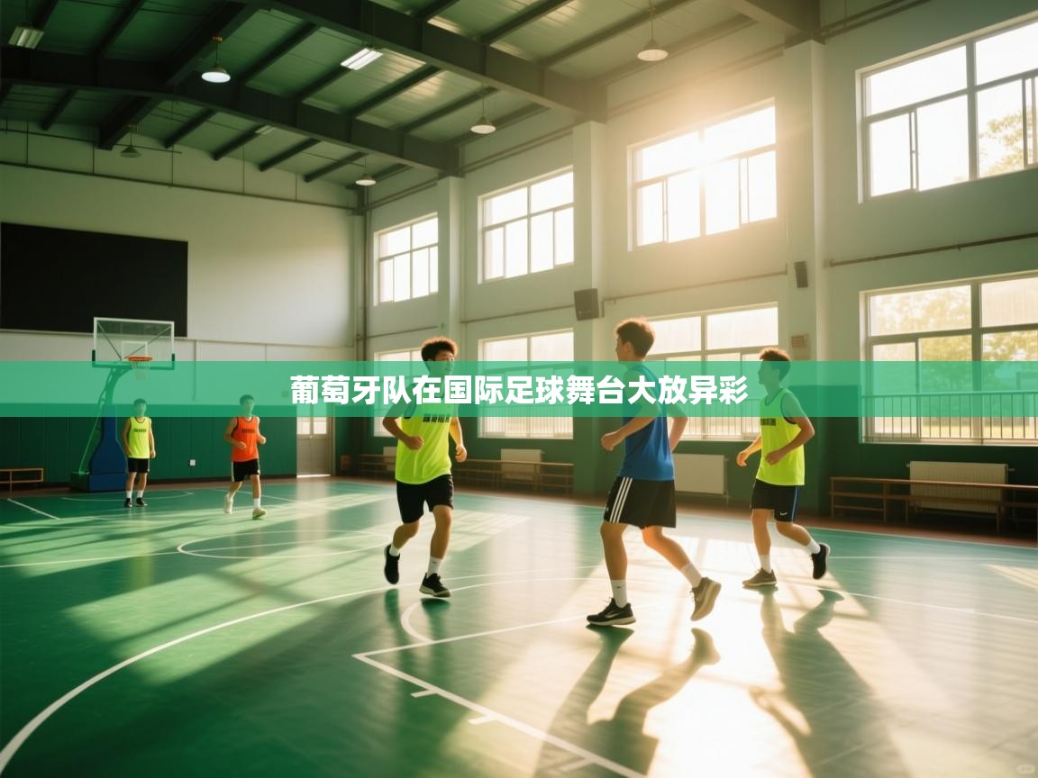 葡萄牙队在国际足球舞台大放异彩