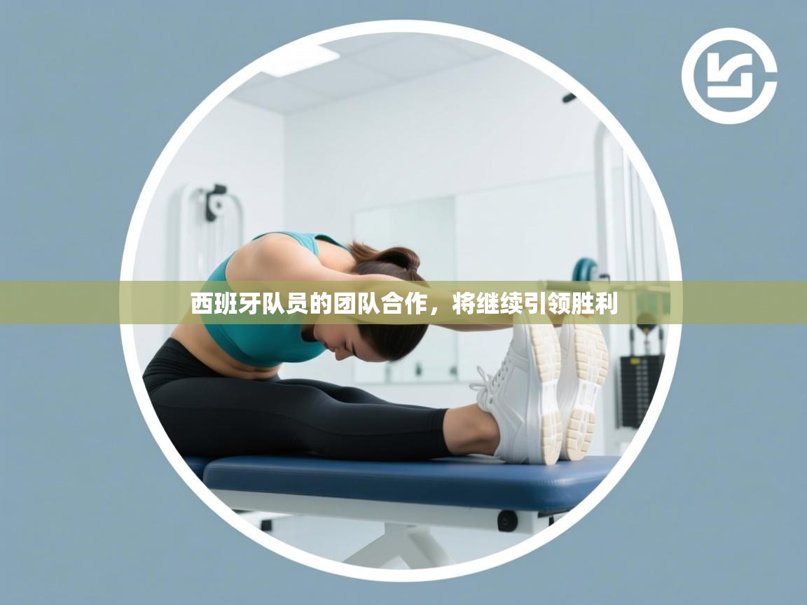 西班牙队员的团队合作，将继续引领胜利  第2张