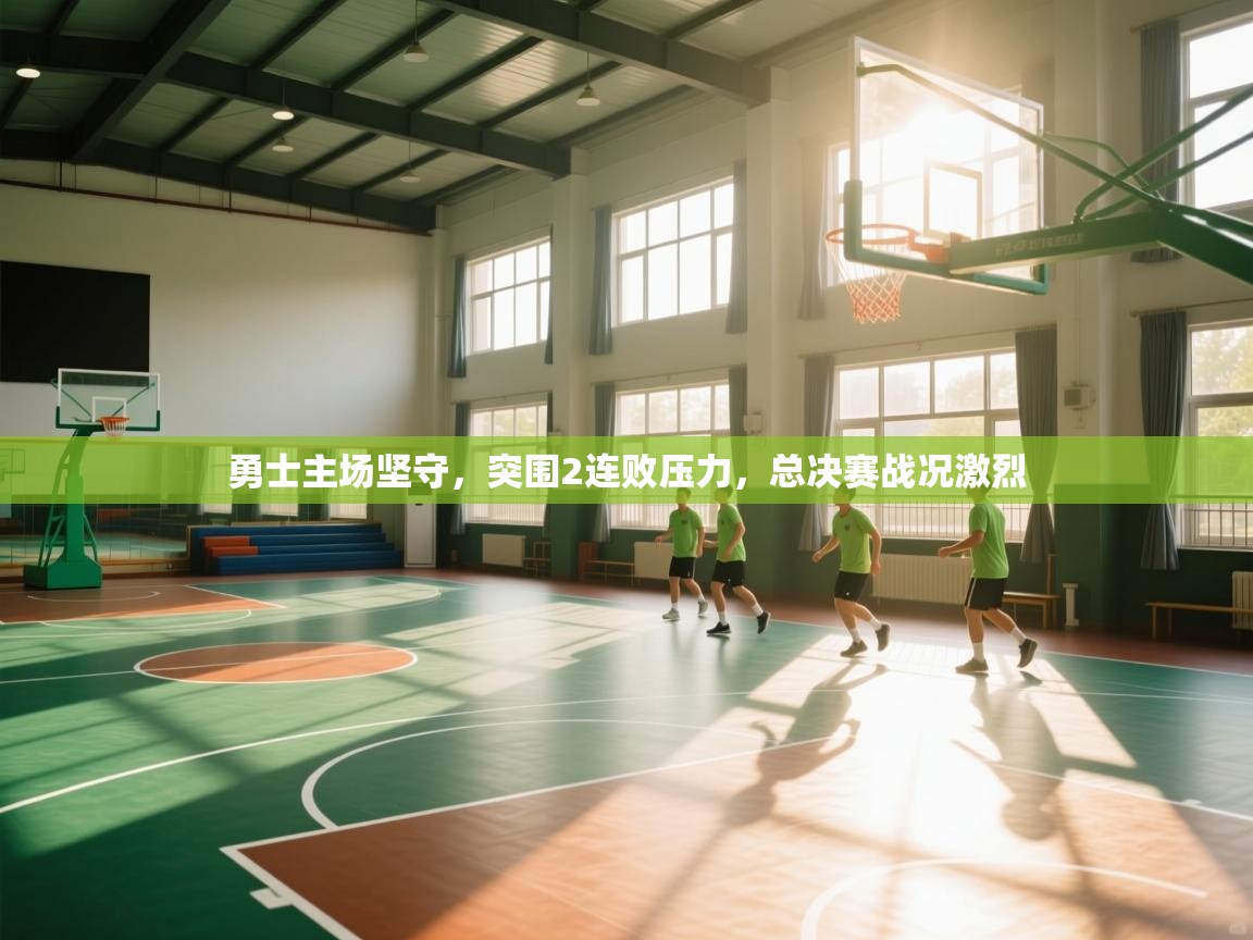 勇士主场坚守，突围2连败压力，总决赛战况激烈  第1张