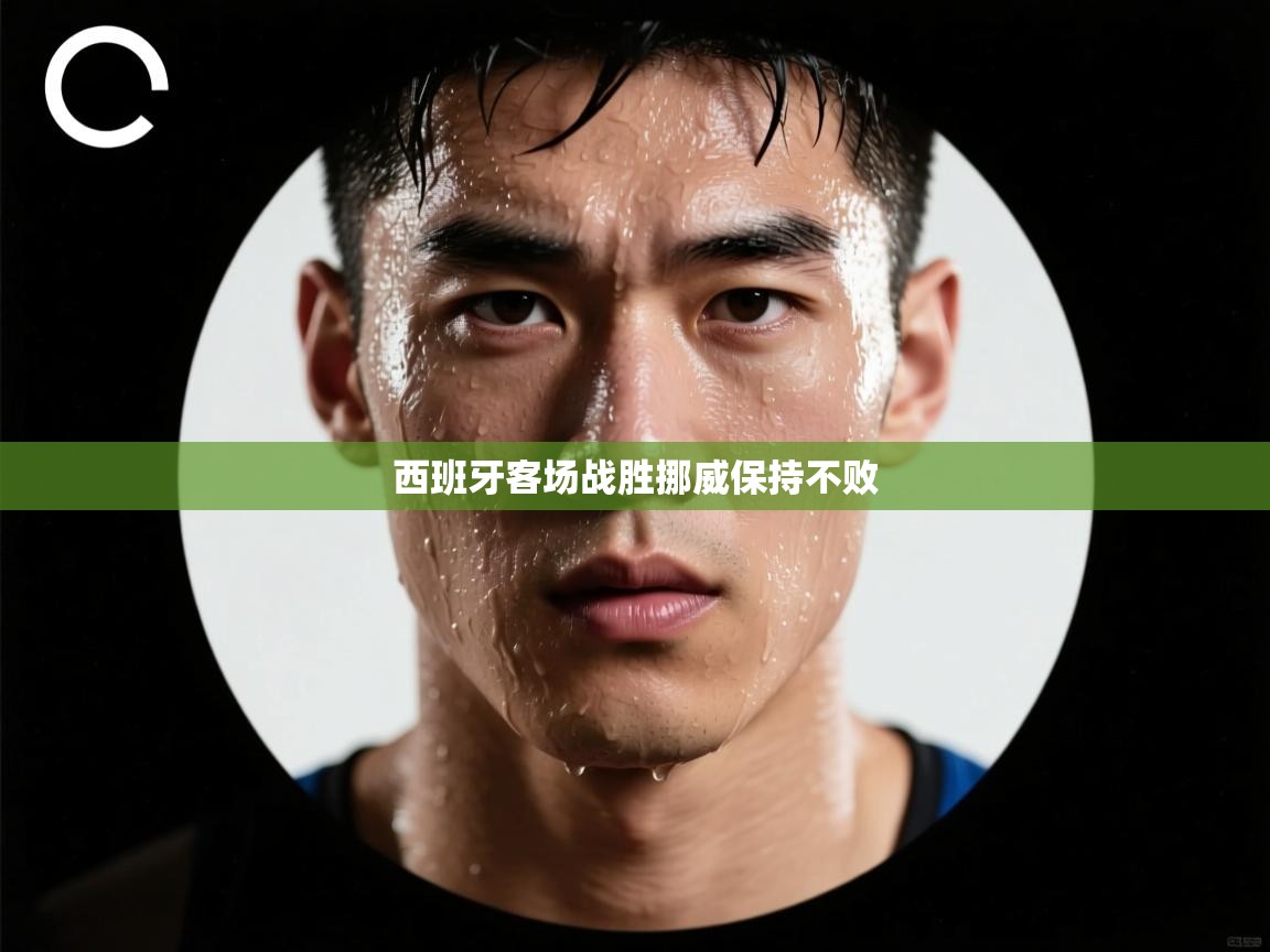 西班牙客场战胜挪威保持不败  第1张