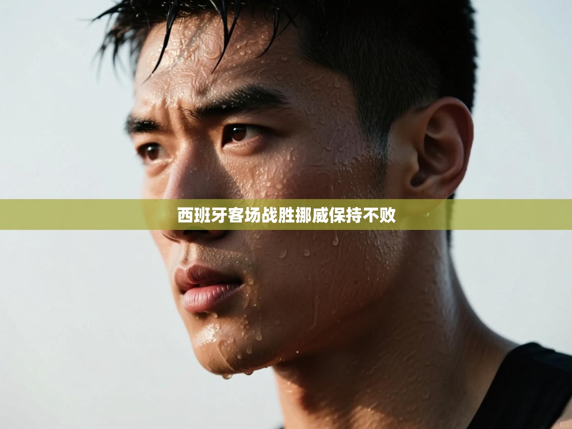 西班牙客场战胜挪威保持不败  第2张