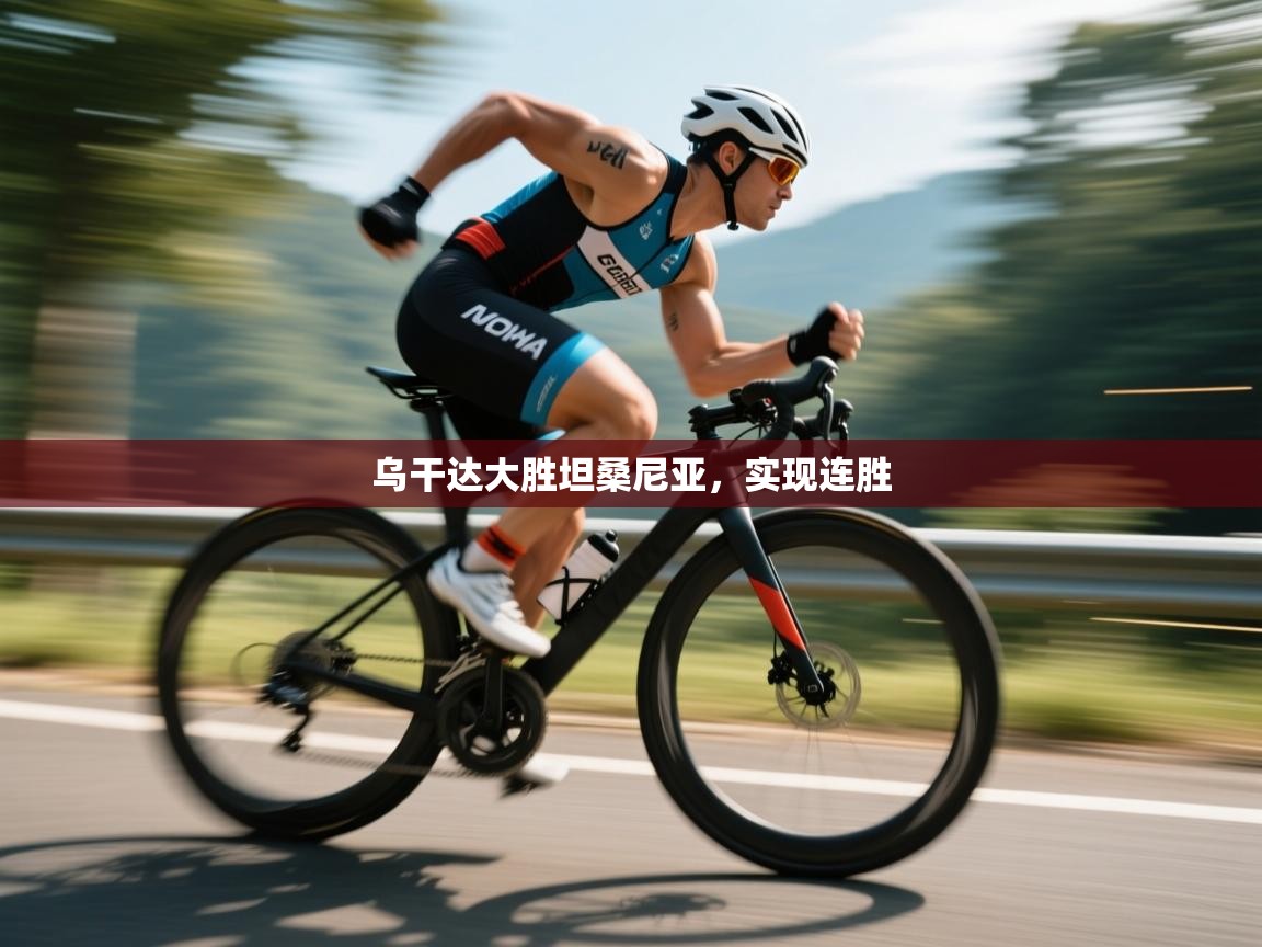 乌干达大胜坦桑尼亚，实现连胜