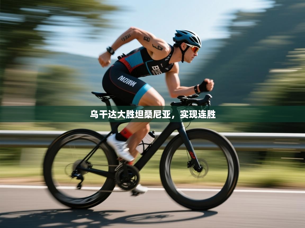 乌干达大胜坦桑尼亚，实现连胜  第2张