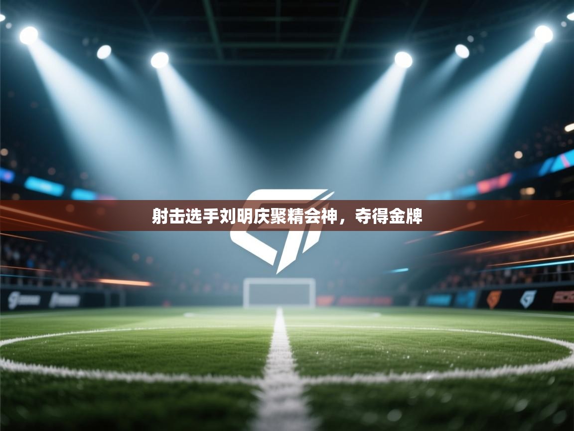 射击选手刘明庆聚精会神，夺得金牌  第2张