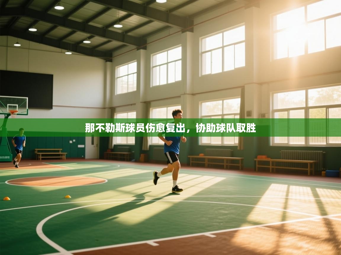 那不勒斯球员伤愈复出，协助球队取胜