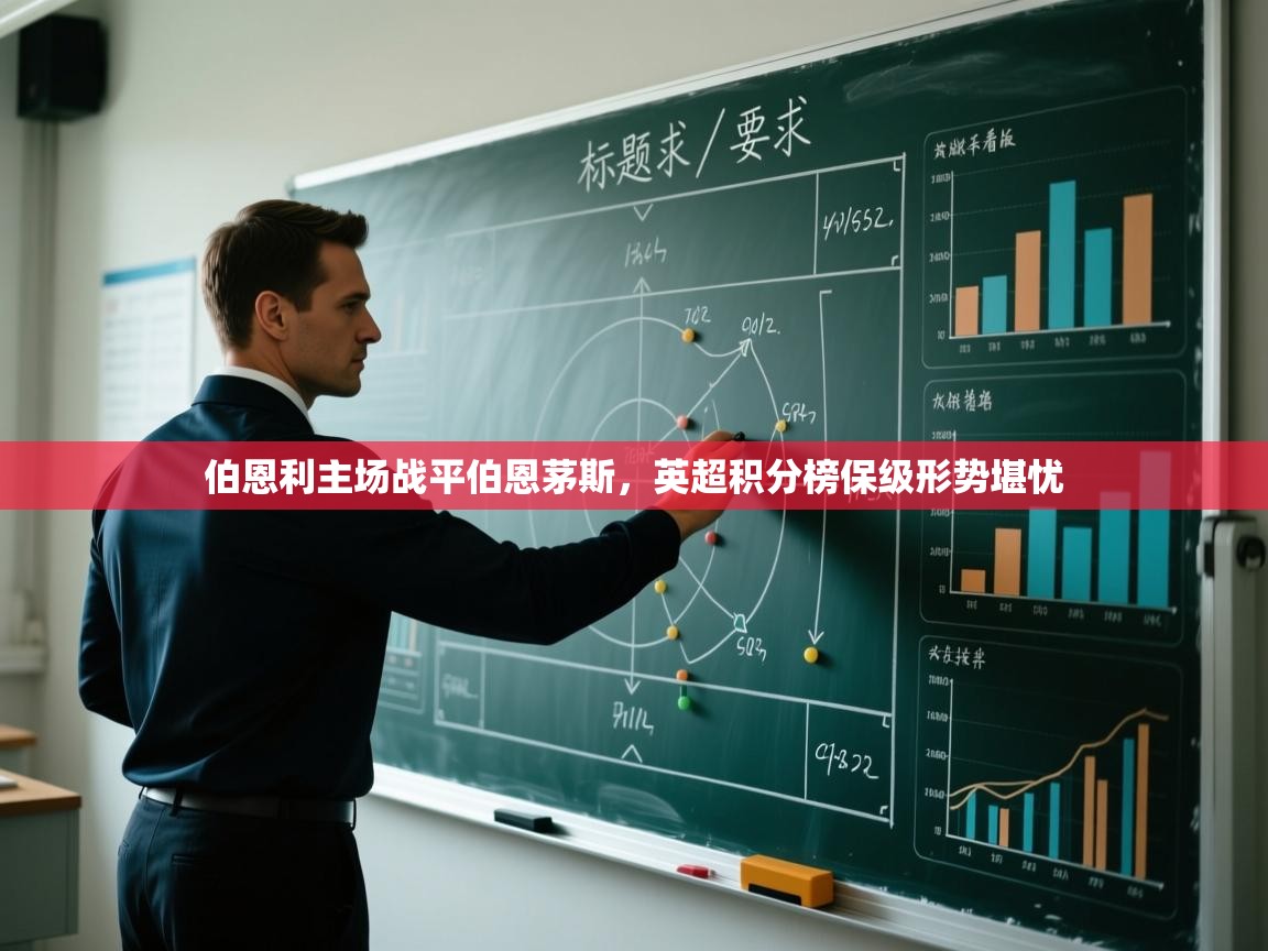 伯恩利主场战平伯恩茅斯，英超积分榜保级形势堪忧