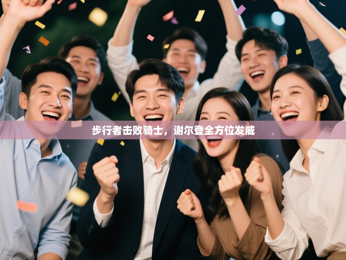 步行者击败骑士，谢尔登全方位发威