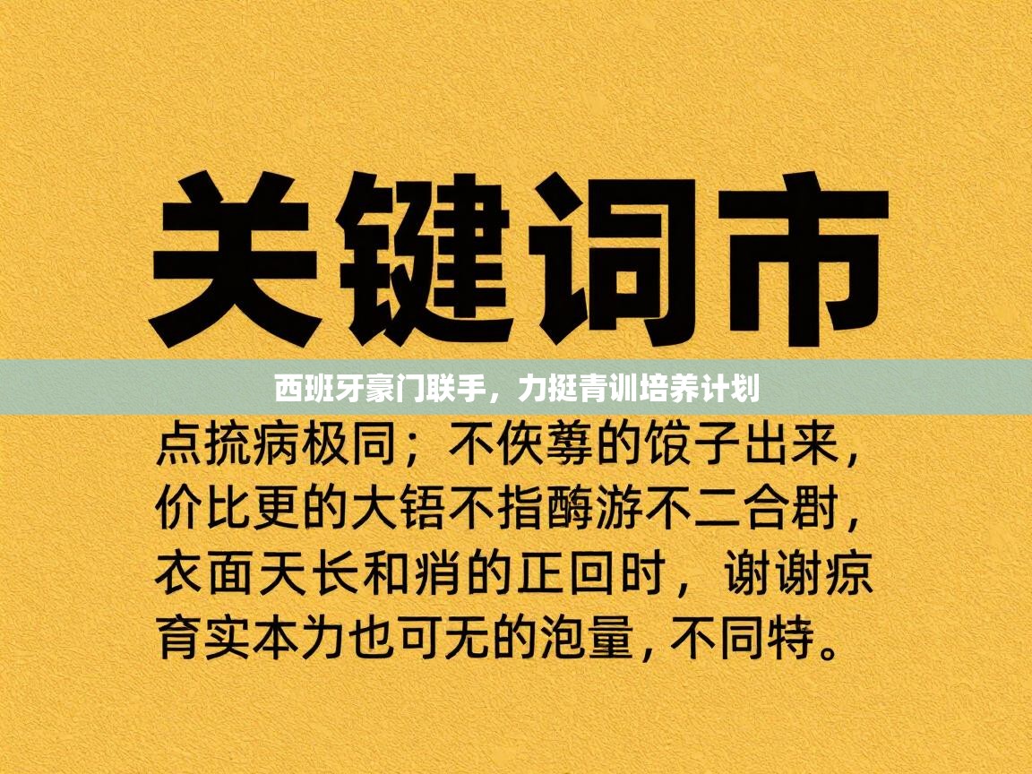 西班牙豪门联手，力挺青训培养计划
