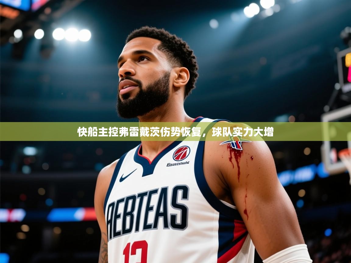 快船主控弗雷戴茨伤势恢复，球队实力大增