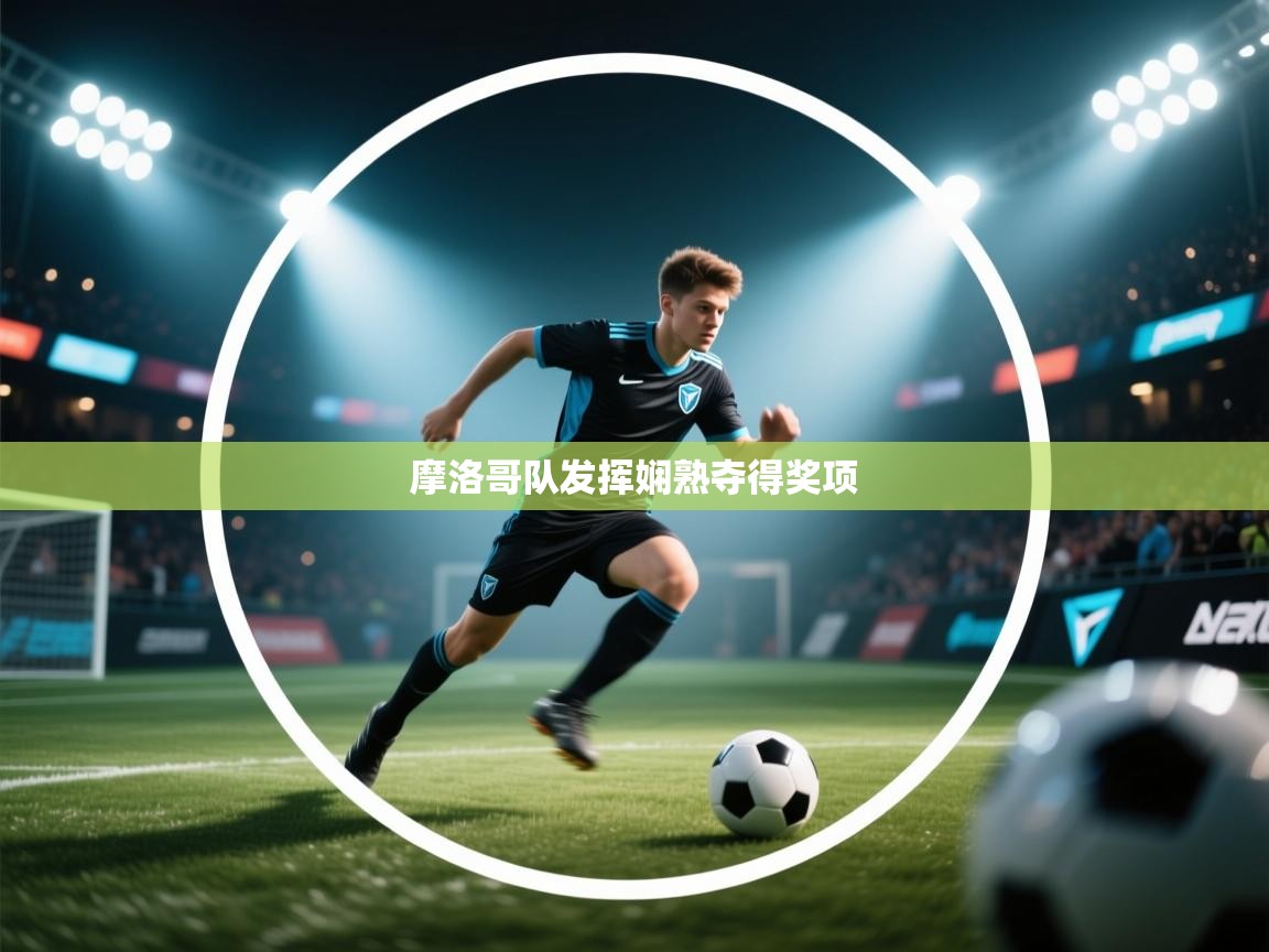 摩洛哥队发挥娴熟夺得奖项