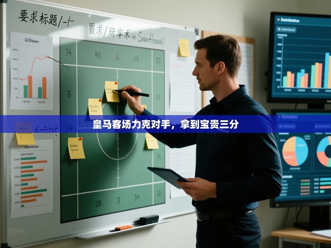 皇马客场力克对手，拿到宝贵三分
