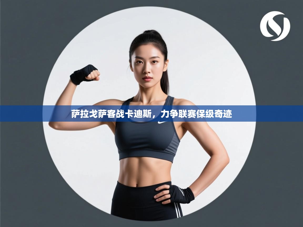 萨拉戈萨客战卡迪斯，力争联赛保级奇迹  第2张