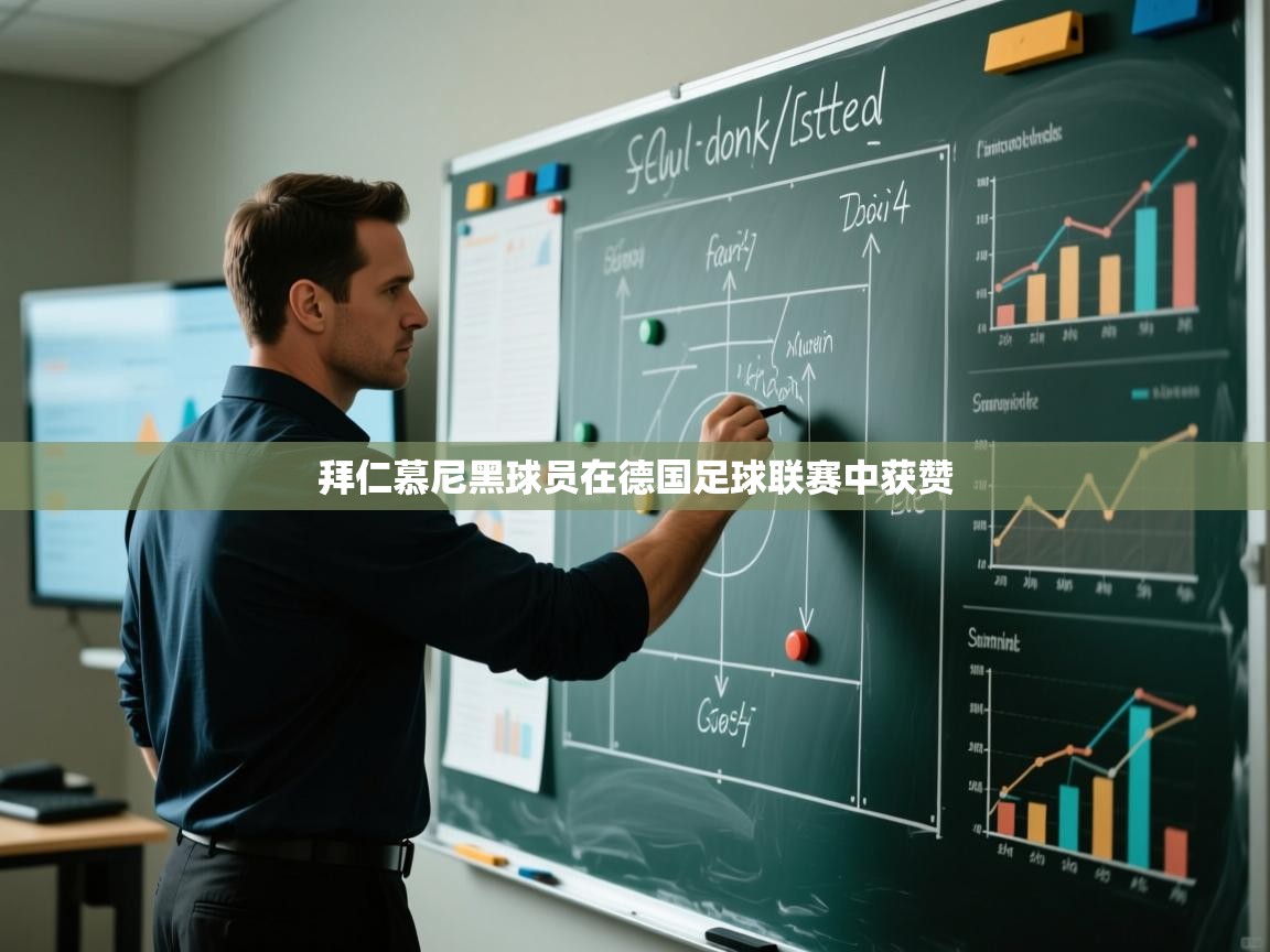 拜仁慕尼黑球员在德国足球联赛中获赞